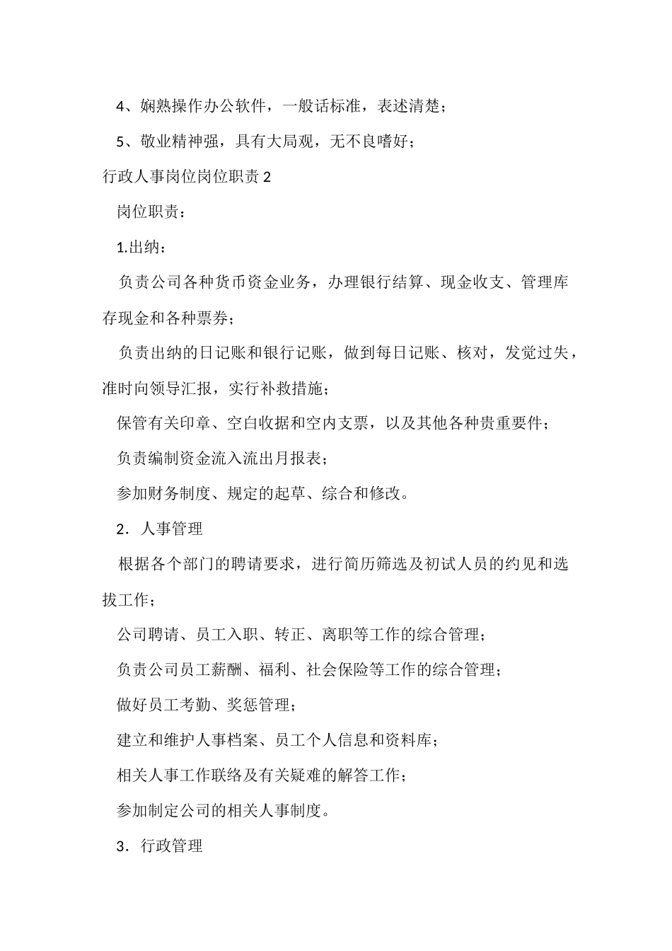 行政人事岗位岗位职责_第2页