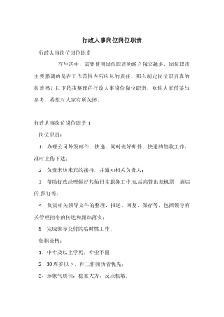 行政人事岗位岗位职责