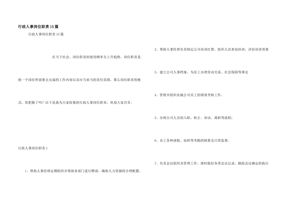 行政人事岗位职责15篇_第1页