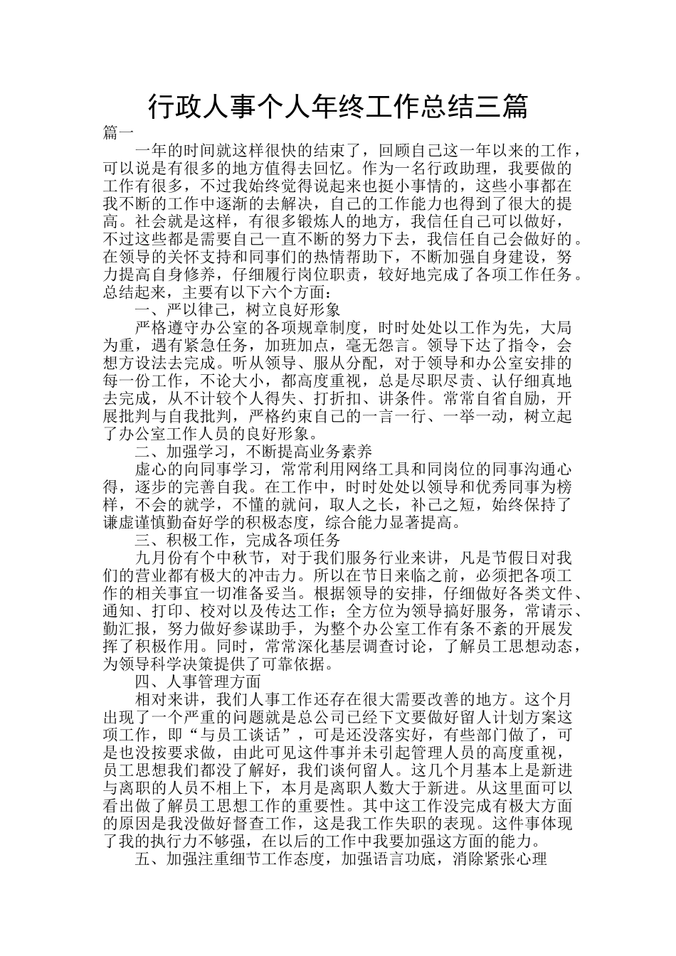 行政人事个人年终工作总结三篇_第1页