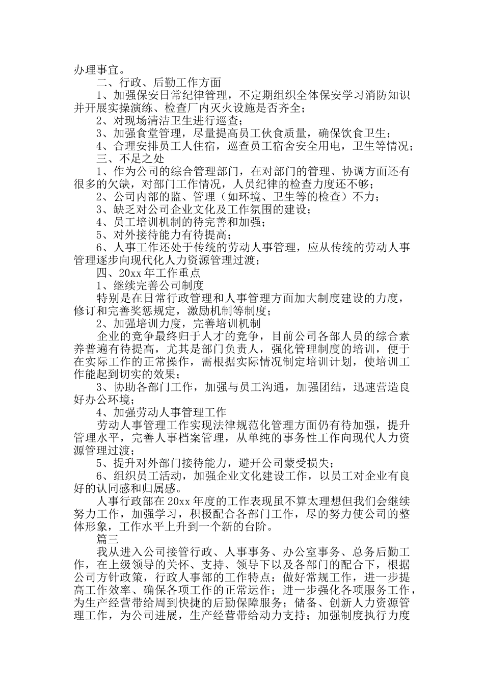 行政人事个人年终工作总结三篇_第3页