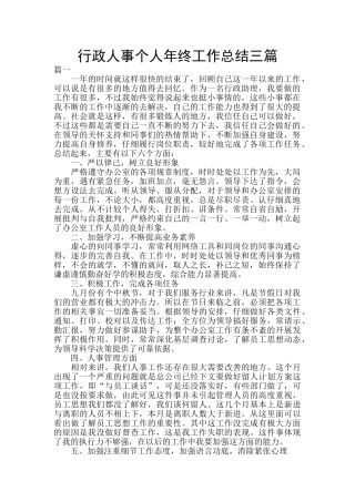 行政人事个人年终工作总结三篇
