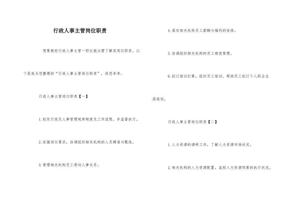 行政人事主管岗位职责_第1页