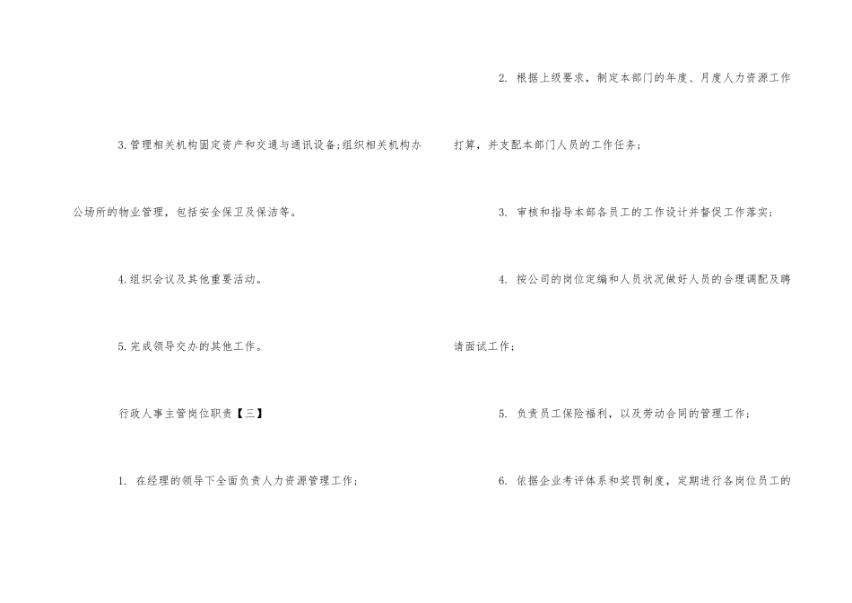 行政人事主管岗位职责_第2页