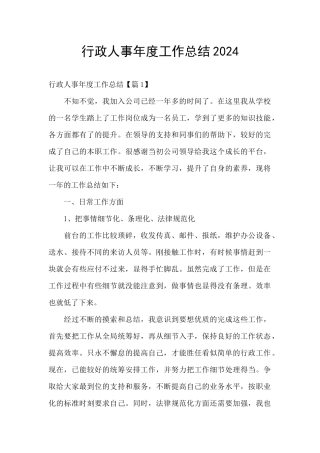 行政人事年度工作总结2024