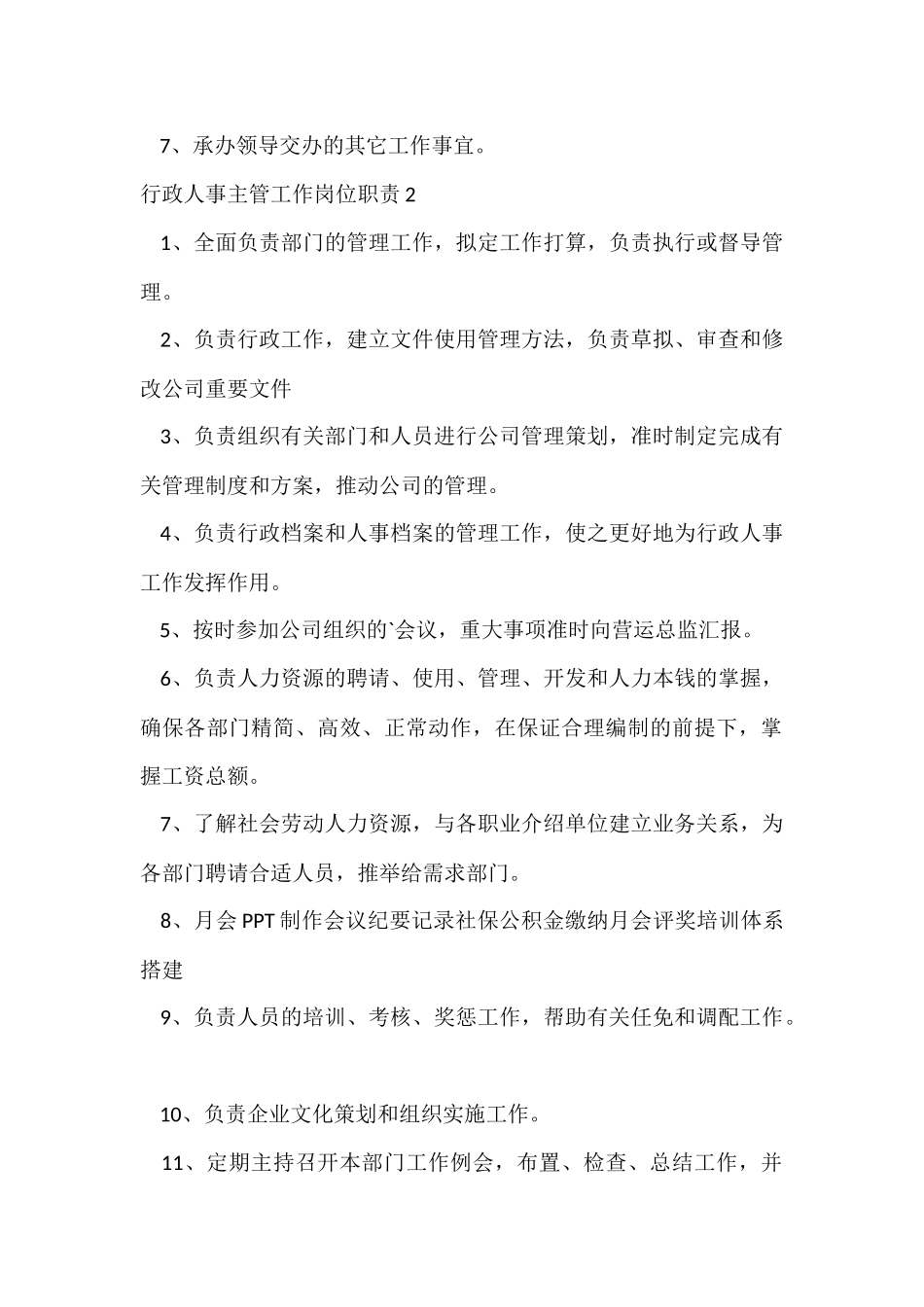 行政人事主管工作岗位职责_第2页