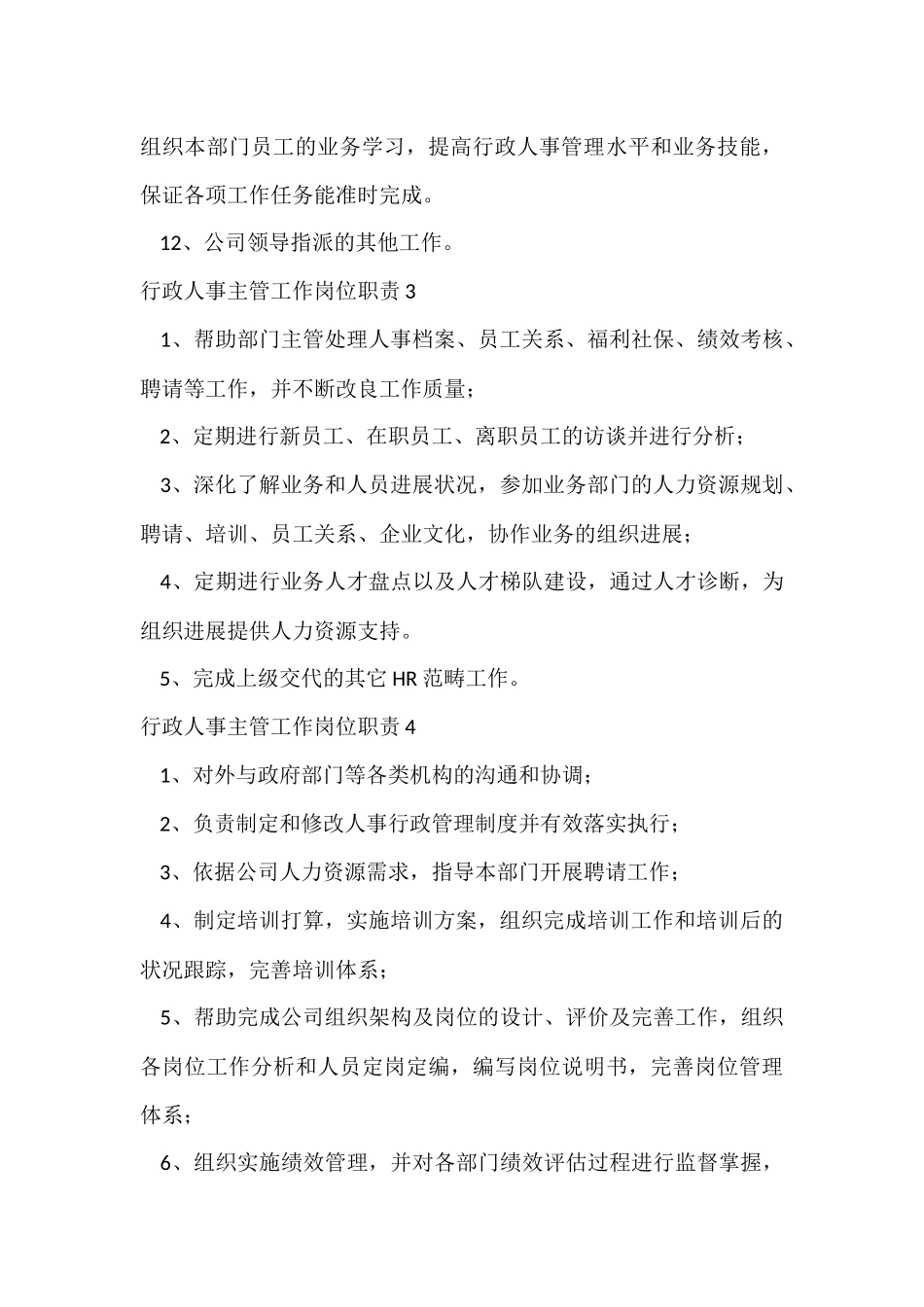 行政人事主管工作岗位职责_第3页