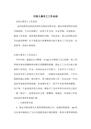 行政人事员工工作总结