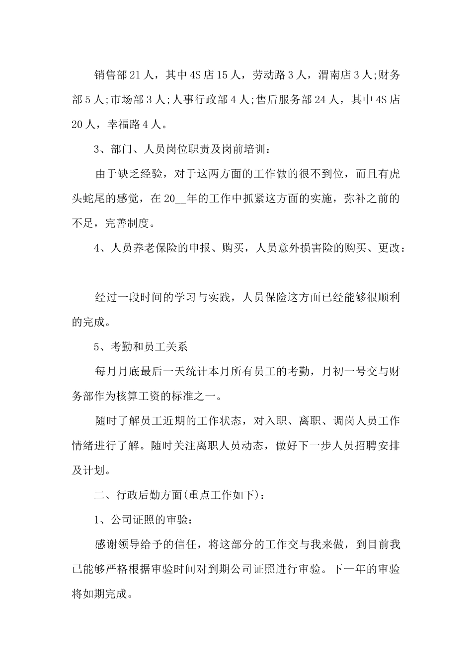 行政人事年度工作总结简短5篇_第2页