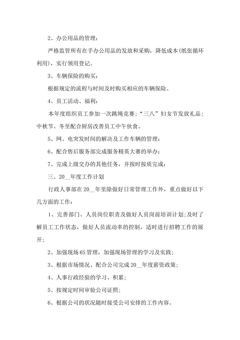 行政人事年度工作总结简短5篇_第3页