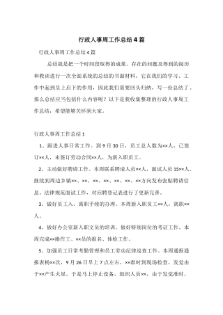 行政人事周工作总结4篇