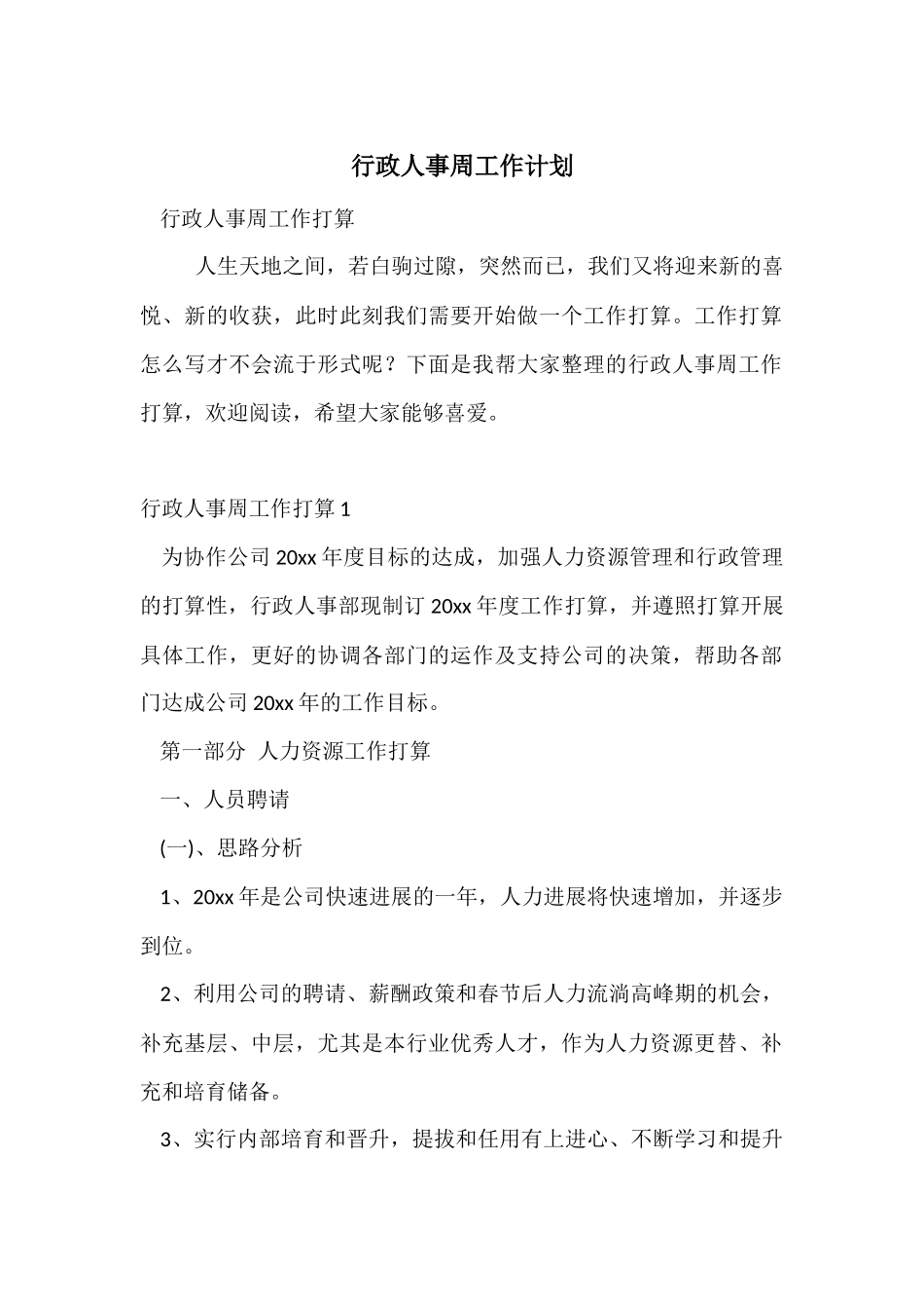 行政人事周工作计划_第1页