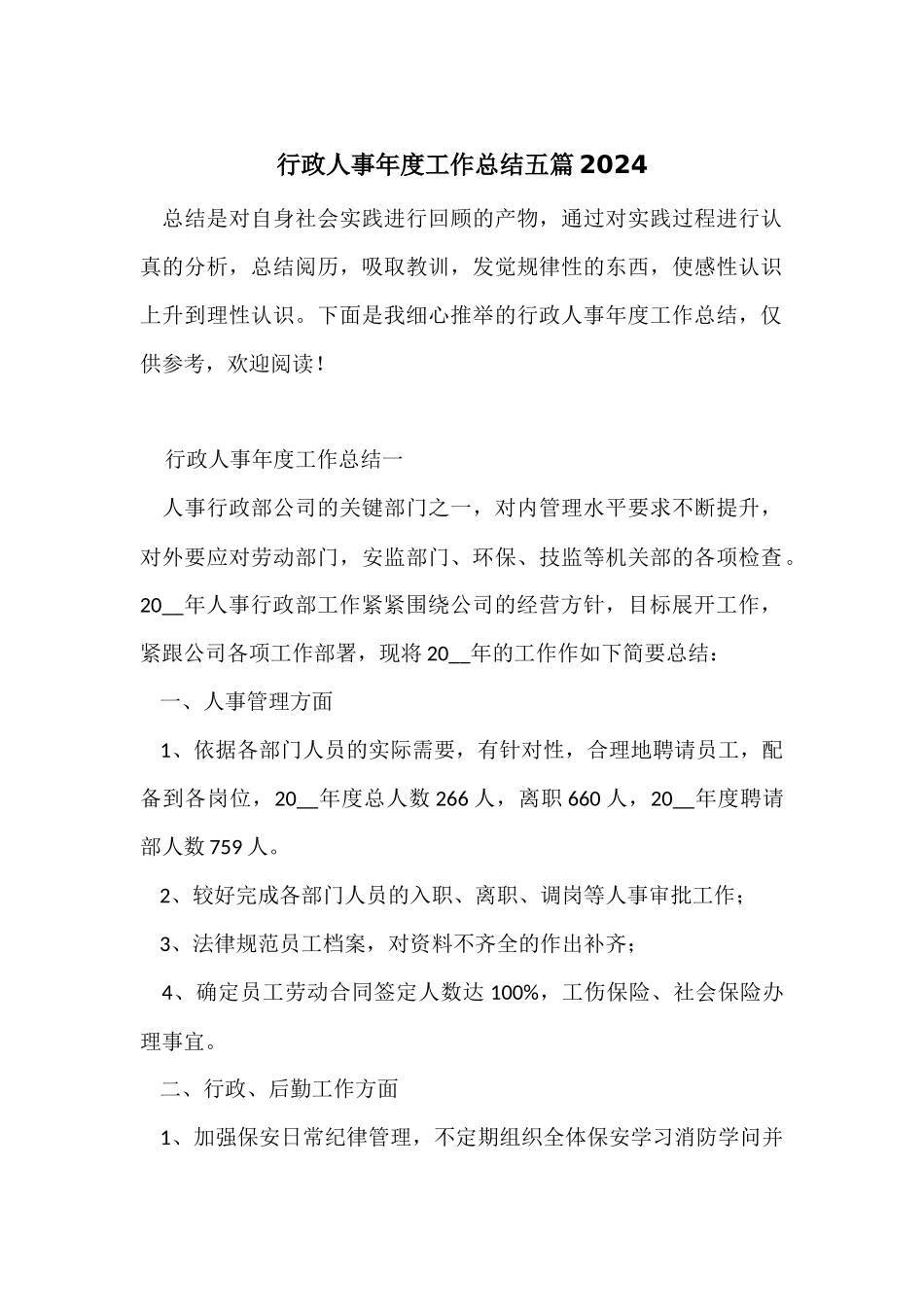 行政人事年度工作总结五篇2024_第1页