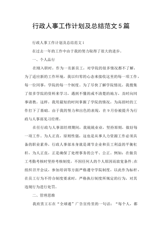 行政人事工作计划及总结范文5篇