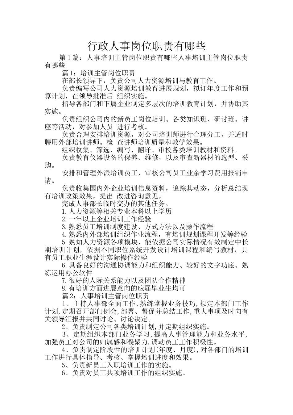 行政人事岗位职责有哪些_第1页