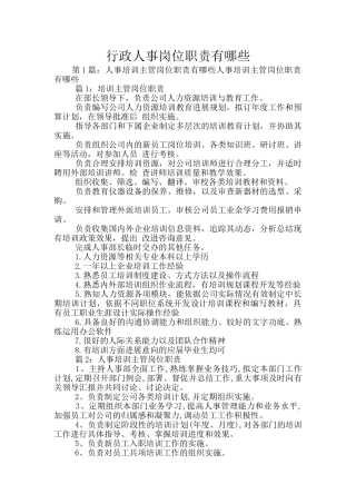 行政人事岗位职责有哪些