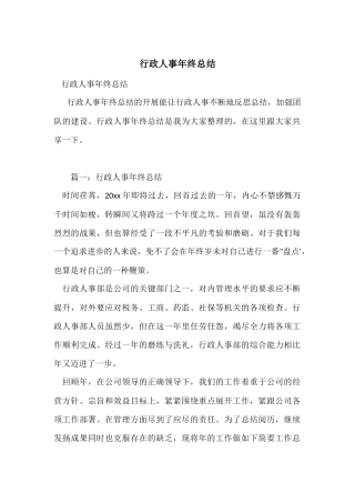 行政人事年终总结