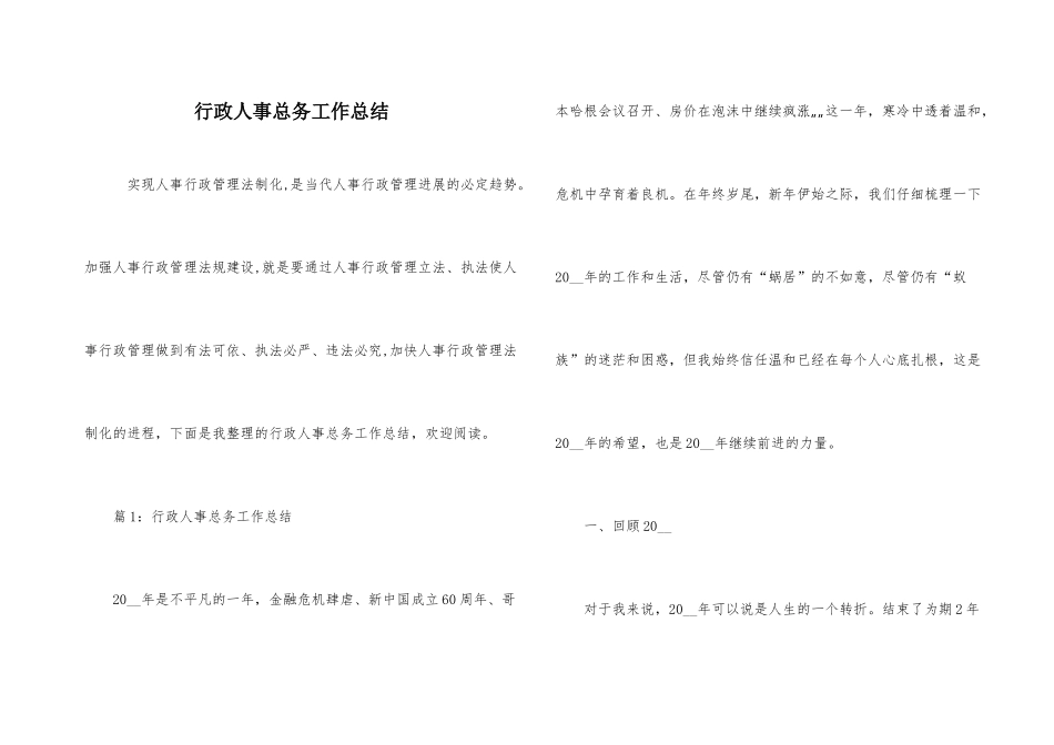 行政人事总务工作总结_第1页