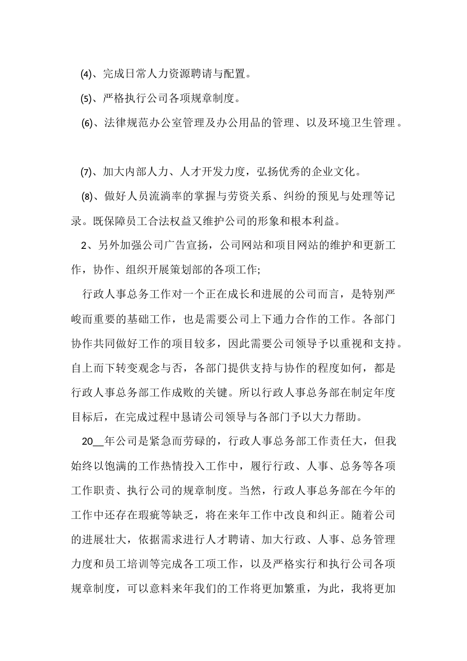 行政人事年度工作计划5篇_第2页