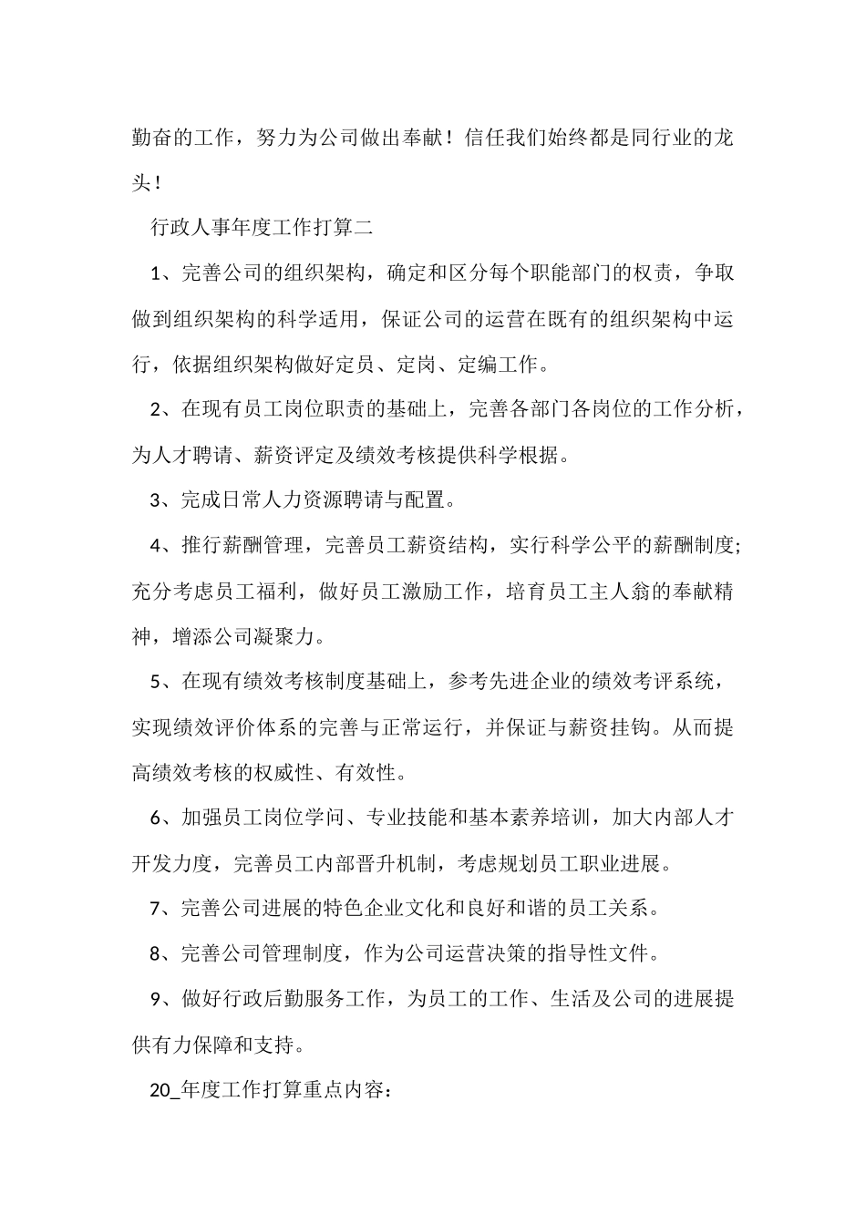 行政人事年度工作计划5篇_第3页