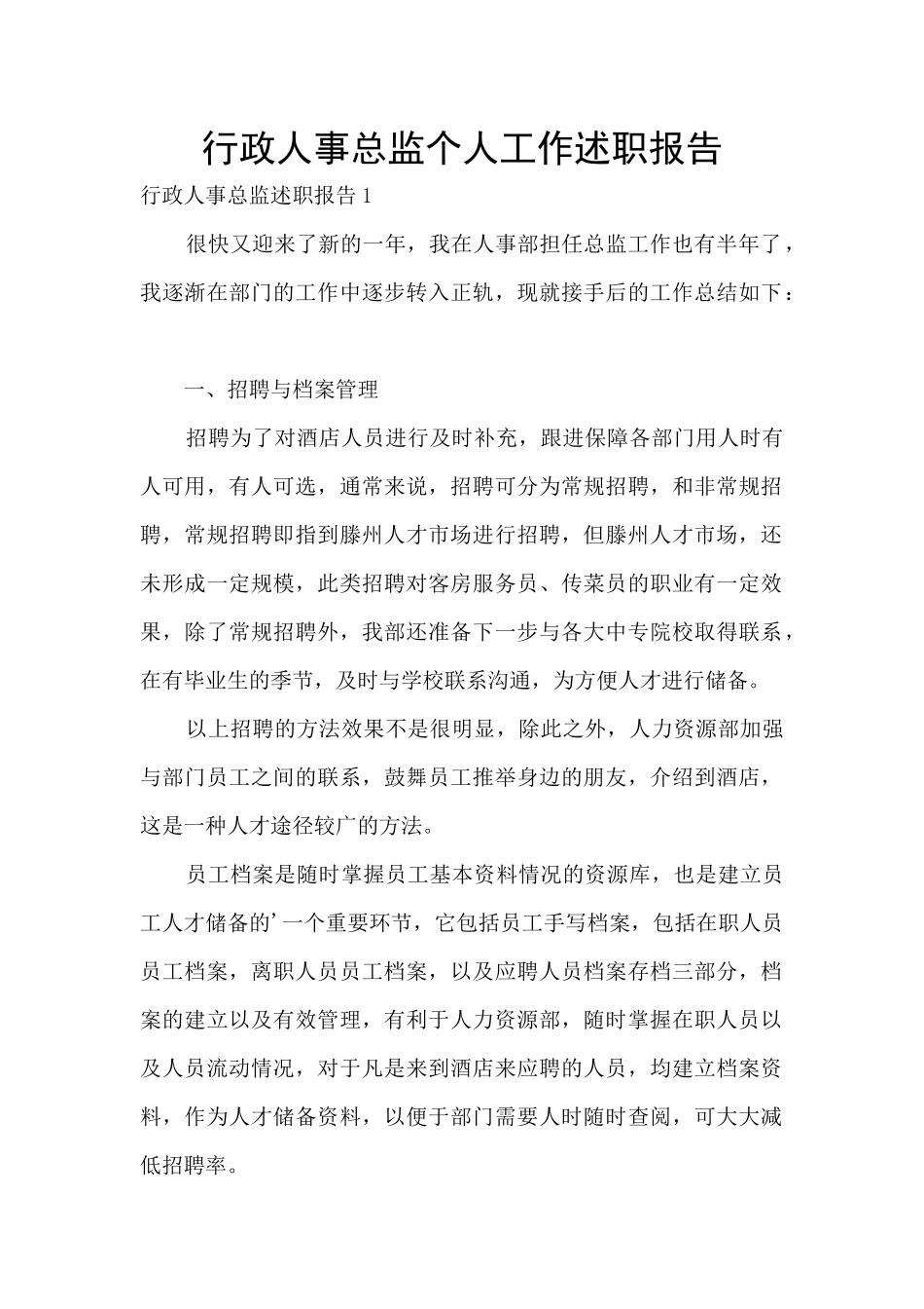 行政人事总监个人工作述职报告_第1页