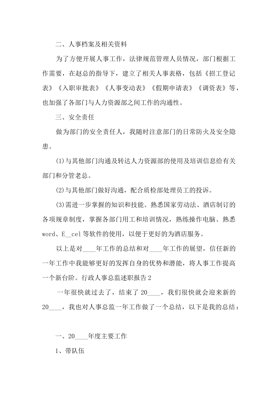 行政人事总监个人工作述职报告_第2页