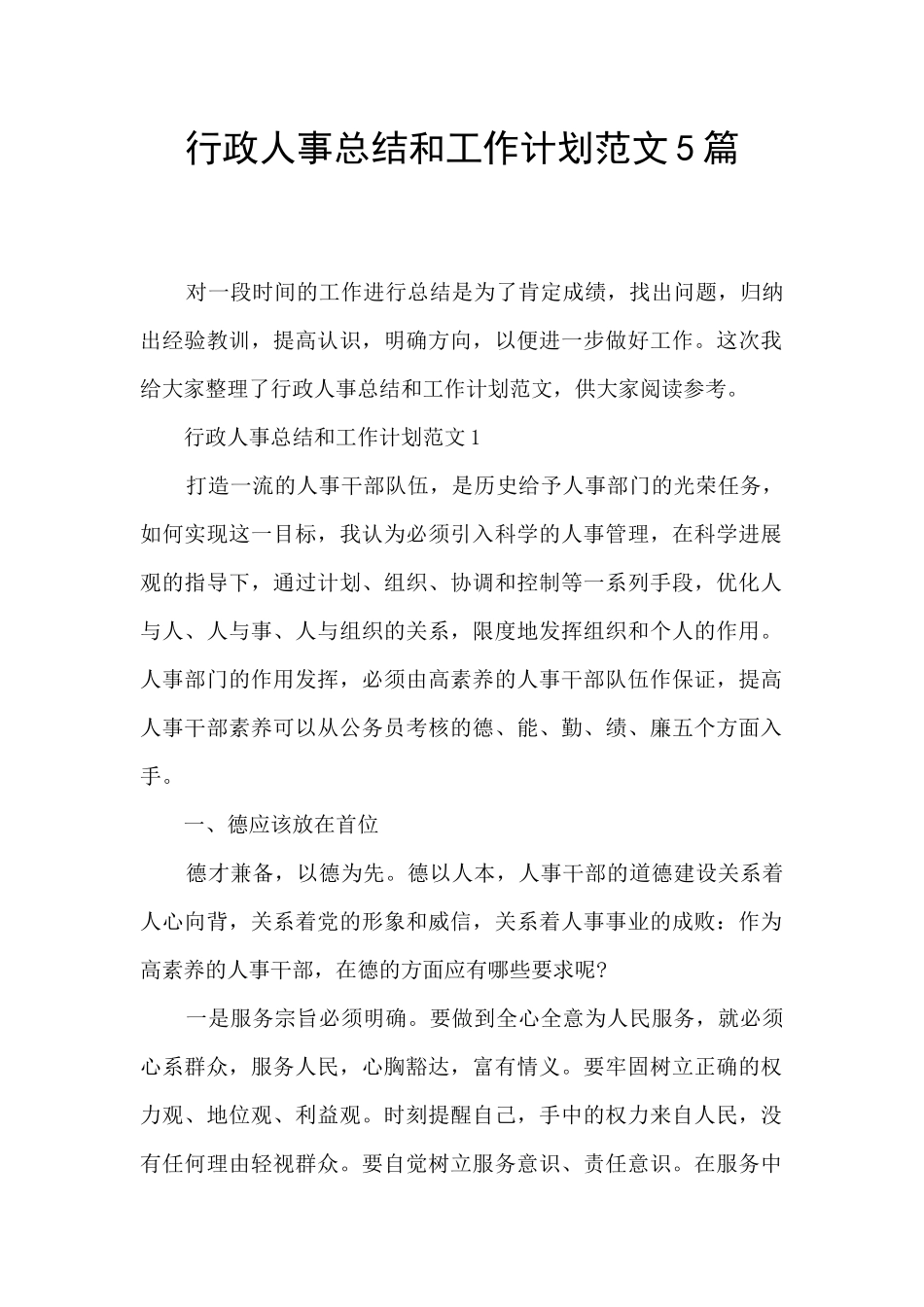 行政人事总结和工作计划范文5篇_第1页
