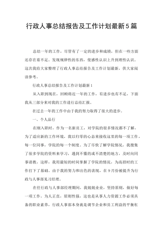 行政人事总结报告及工作计划最新5篇