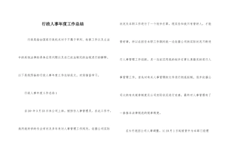 行政人事年度工作总结