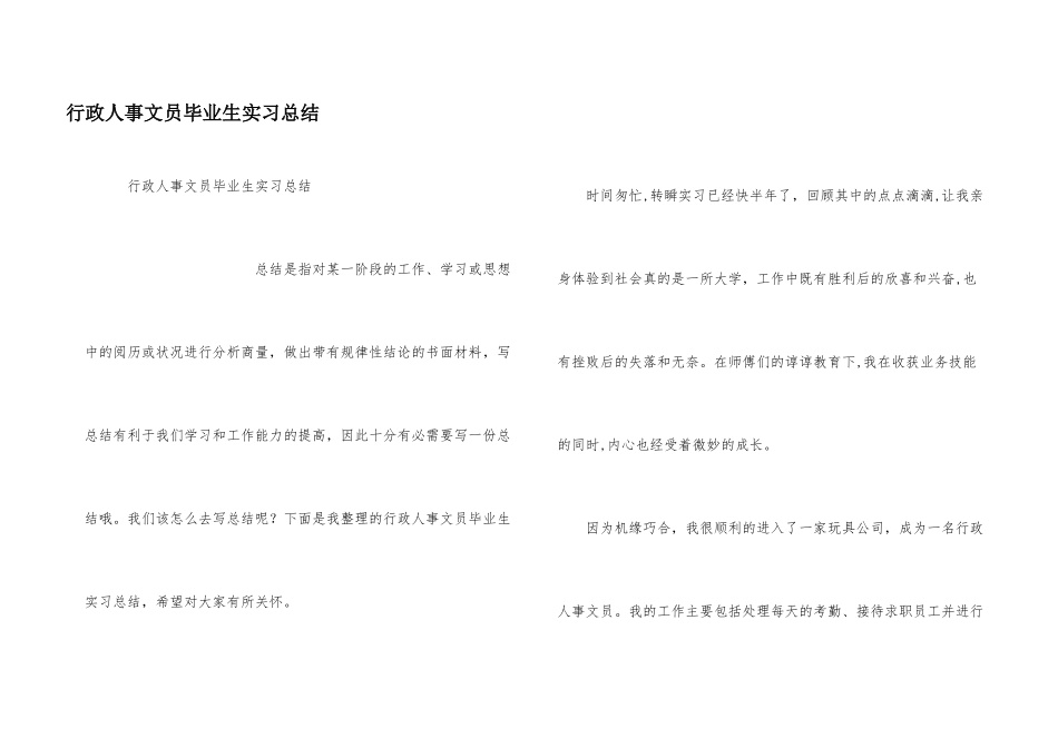 行政人事文员毕业生实习总结_第1页
