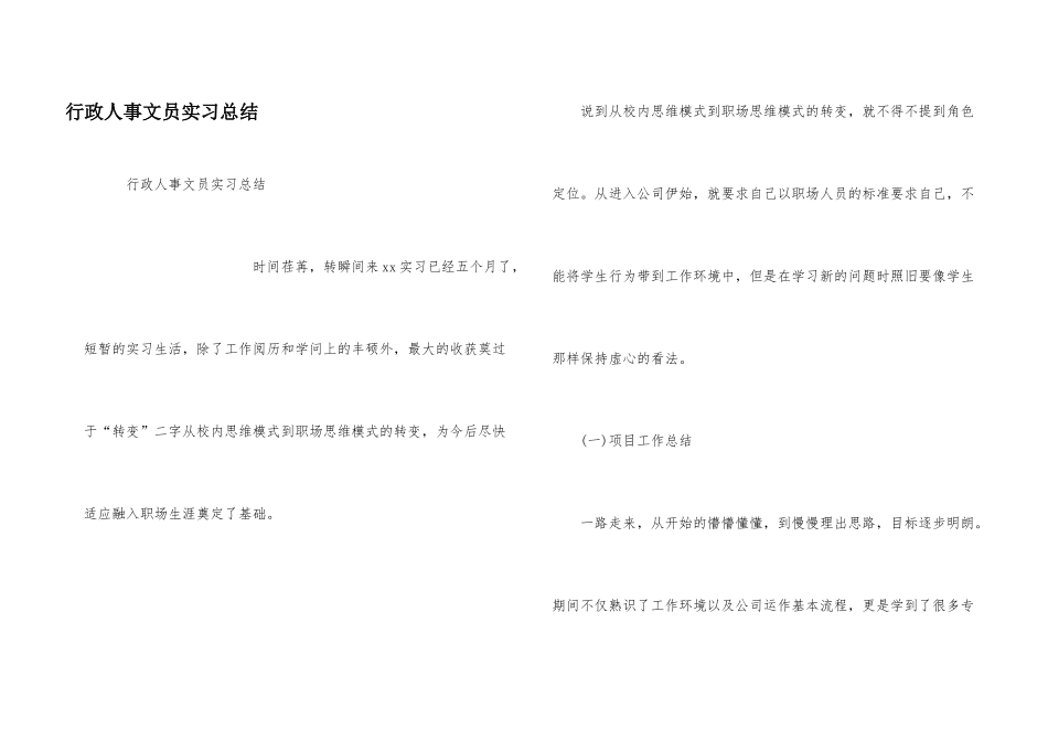 行政人事文员实习总结_第1页