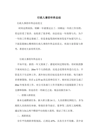 行政人事的年终总结