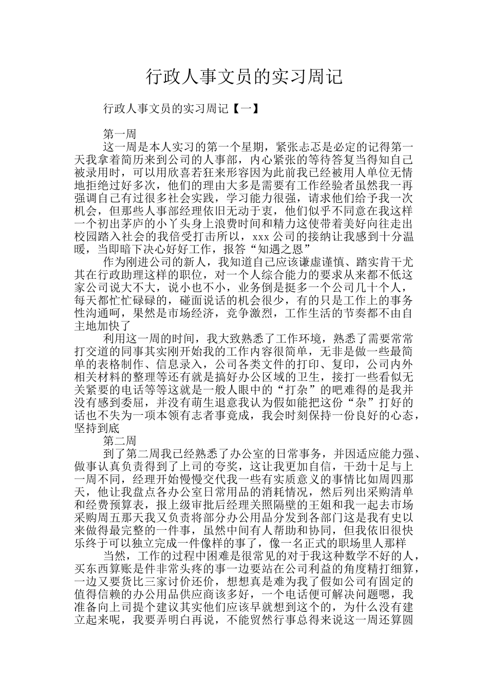 行政人事文员的实习周记_第1页
