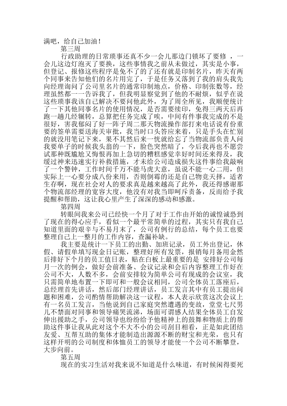 行政人事文员的实习周记_第2页