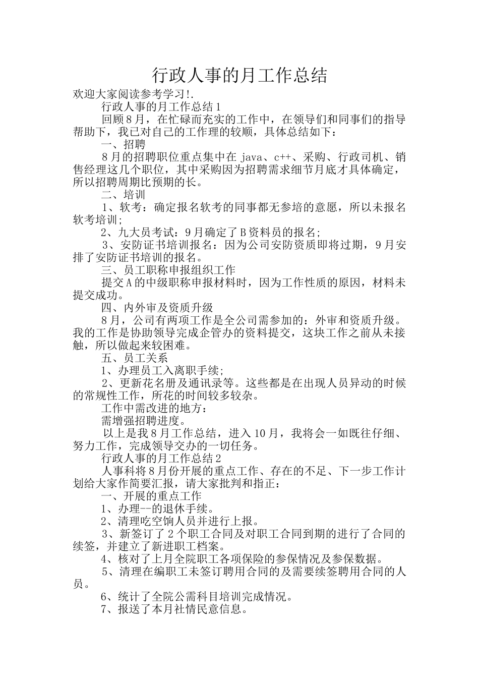 行政人事的月工作总结_第1页