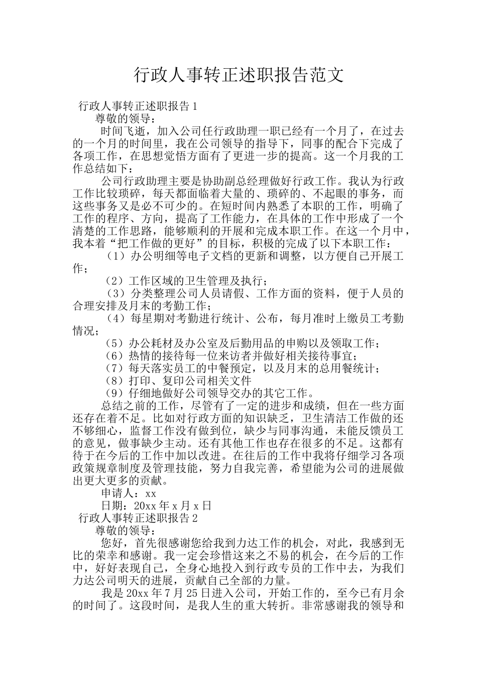 行政人事转正述职报告范文_第1页