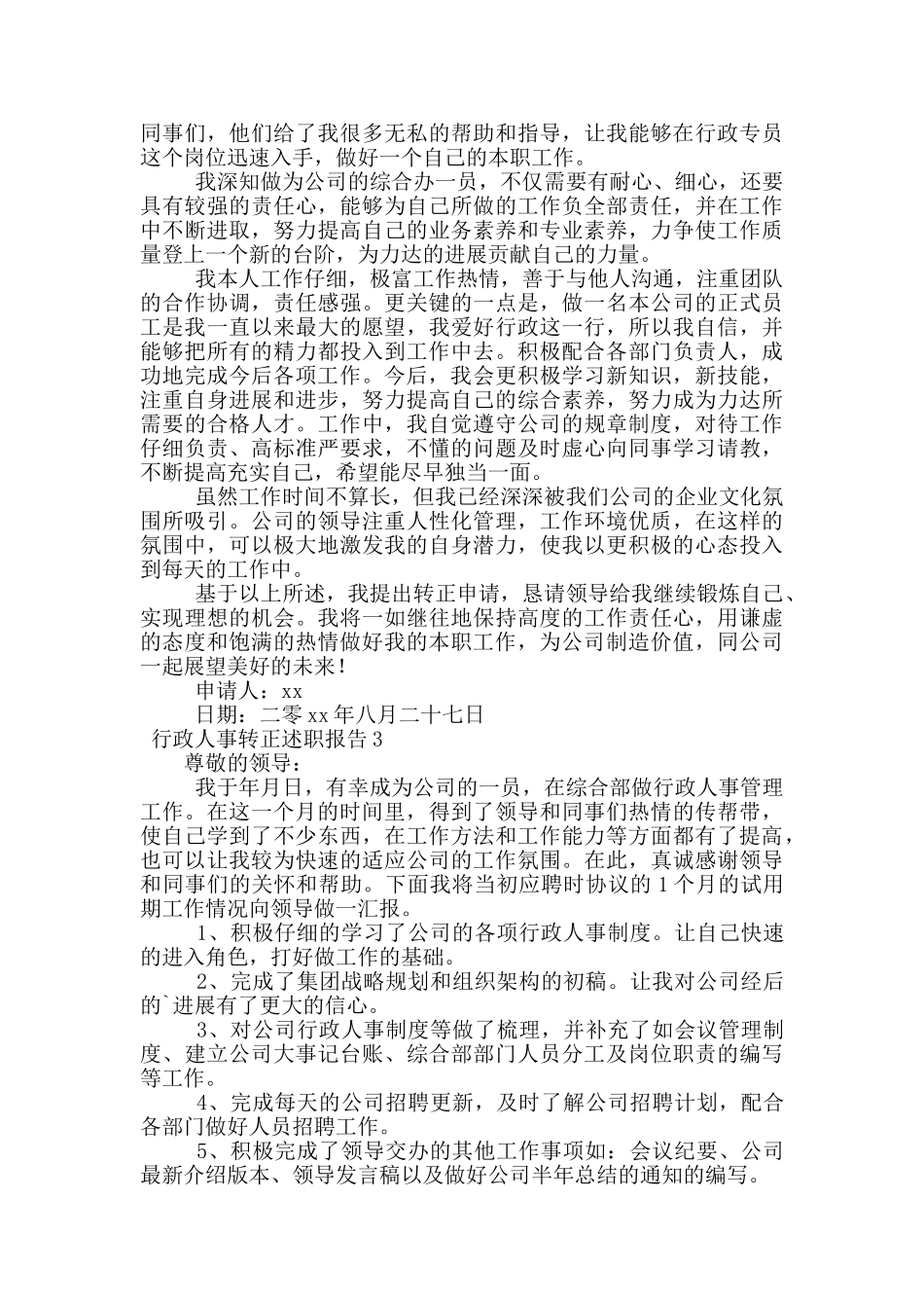 行政人事转正述职报告范文_第2页