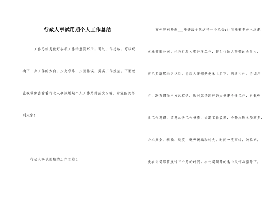 行政人事试用期个人工作总结_第1页