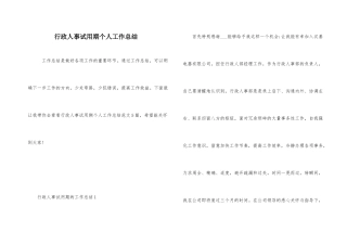 行政人事试用期个人工作总结