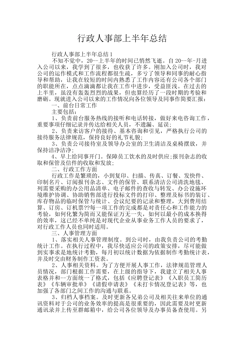 行政人事部上半年总结_第1页