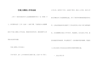 行政人事部上半年总结