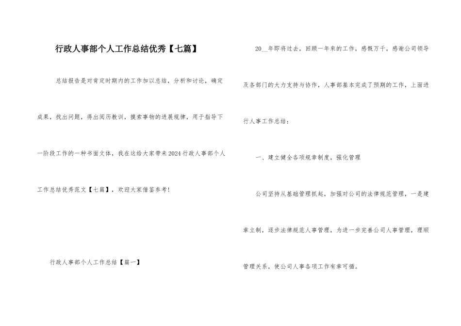 行政人事部个人工作总结优秀_第1页