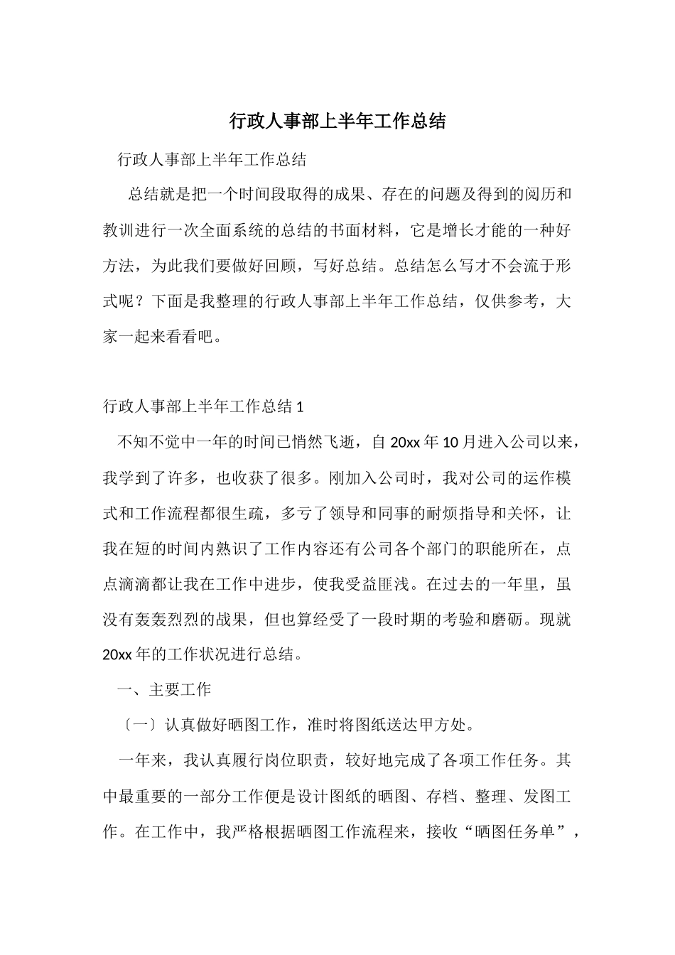 行政人事部上半年工作总结_第1页