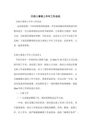 行政人事部上半年工作总结