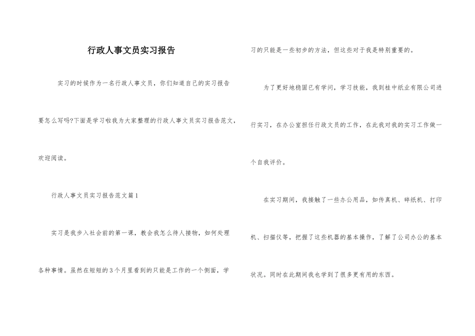 行政人事文员实习报告_第1页