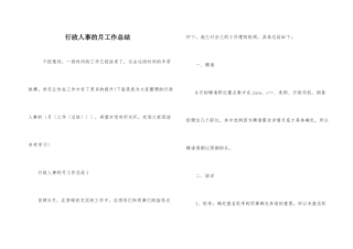 行政人事的月工作总结