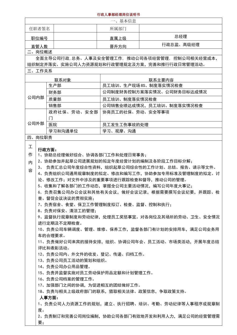 行政人事经理岗位说明书_第1页