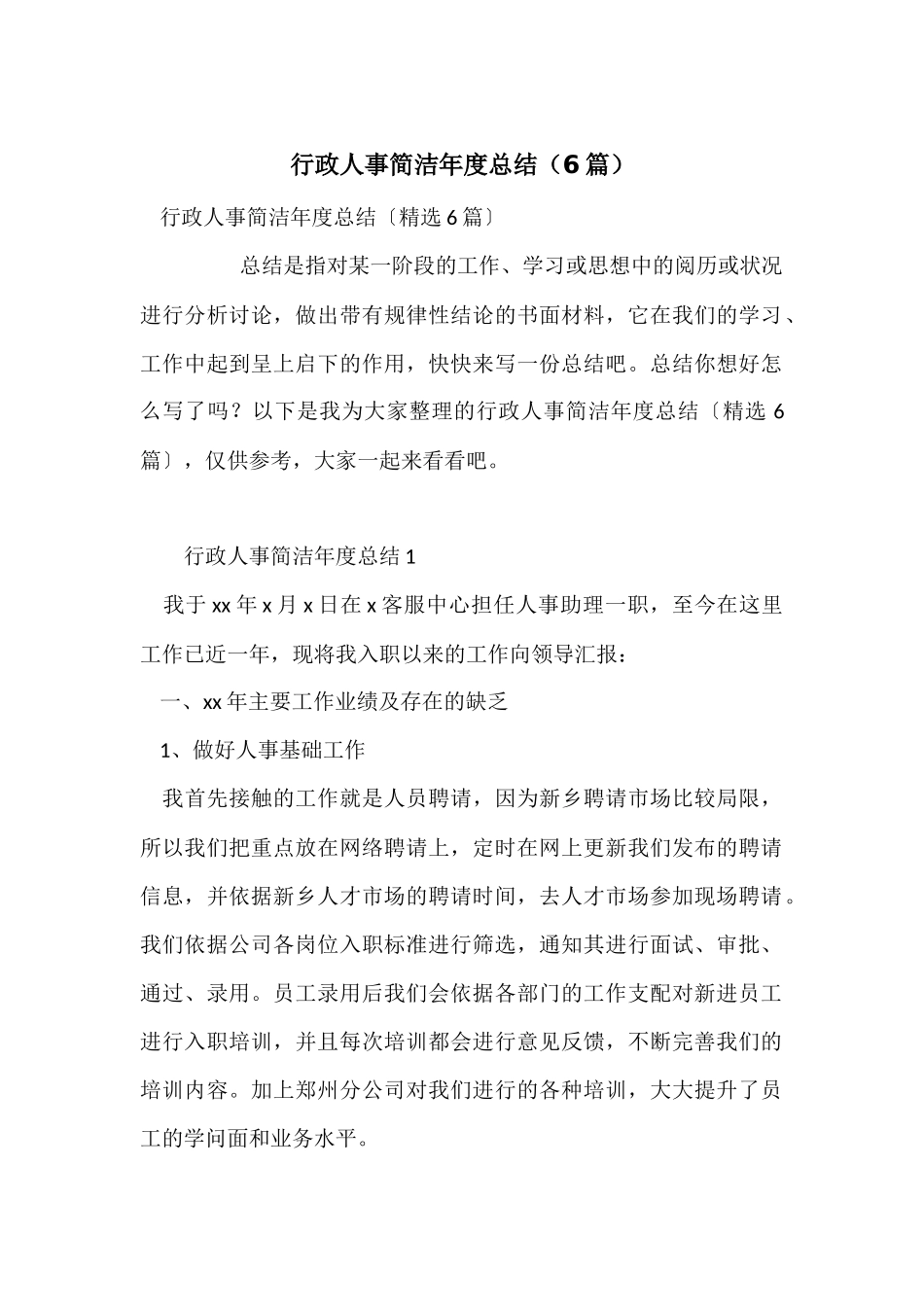 行政人事简洁年度总结_第1页