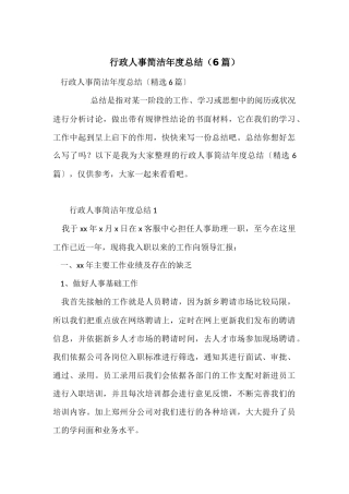 行政人事简洁年度总结