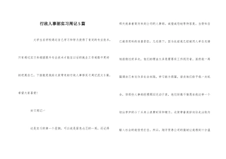 行政人事部实习周记5篇